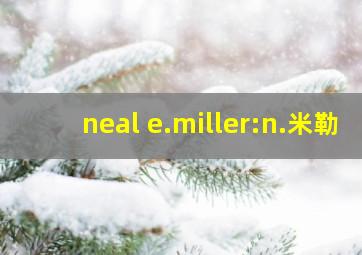 neal e.miller:n.米勒